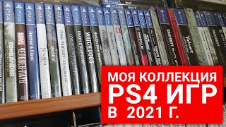 картинка: Моя коллекция игр для PS4 в 2021 году. Хроника пыльных полок!