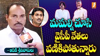 మమల్ని చూసి వైసీపీ నేతలు వణికిపోతున్నారు | Janasena MLA Candidate Arani Srinivasulu Face to Face