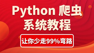 2024 Python 爬虫系统教程：涵盖各类逆向，一周学完，即刻上岗！（App 逆向 / 小程序逆向 / JS 逆向）