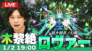 【モンストLIVE】木黎絶『眩キ積善ノ幻像 ロヴァー』初見攻略！【しろ】