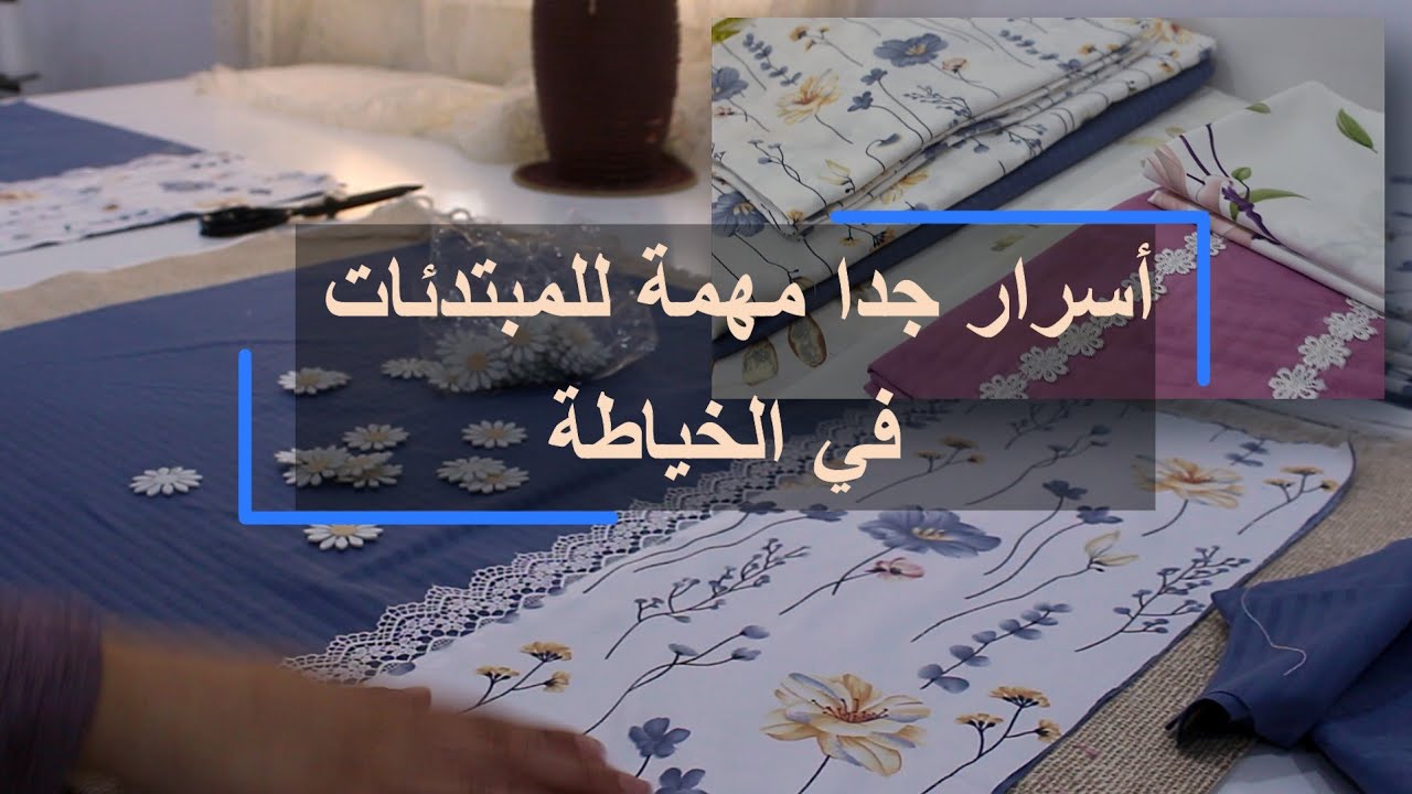 6 نصائح مهمة جدا للمبتدئين في الخياطة من تجربتي الخاصة 😉