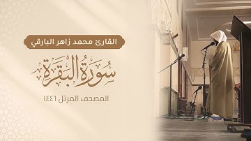 سورة البقرة كاملة - المصحف المرتل ١٤٤٦ - القارئ محمد زاهر البارقي | Surah-AlBaqarah