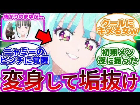 【祝】キュアリリアンさん、変身バンクでクールにキメてしまうww【第19話「キュアリリアン、誕生!」】【わんぷり反応集】【プリキュア反応集】【わんだふるぷりきゅあ!】【キュアニャミー】【キュアリリアン】