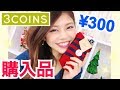 【購入品紹介】3COINS◆プチプラファッションアイテム♡寒さとの戦い！池田真子