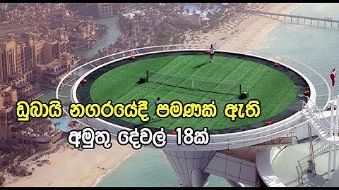 ඩුබායි නගරයේදී ඇති අමුතු දේවල් 18 ක් - 18 Top Tourist Attractions in Dubai