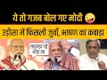 Pm modi slip of tongue funny in odisha pm modi trolled by memes odisha speech viral