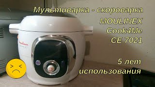 Мультиварка Moulinex Cook4me CE 7021: честный отзыв после 5 лет использования