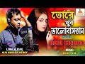     tore khub valobastam  robi kishor  shayon music station  bangla new song