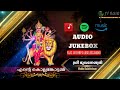 എന്റെ കൊല്ലങ്കോട്ടമ്മ 2021 | Ente Kollemcottammma |New Kollemcode devi songs |Audio Jukebox.