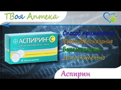 Аспирин С таблетки - показания (видео инструкция) описание - Кислота ацетилсалициловая, Витамин С