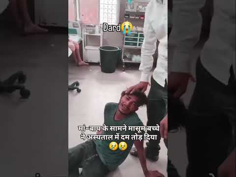 माँ बाप के सामने मासूम बच्चे ने अस्पताल में दम तोड़ दिया