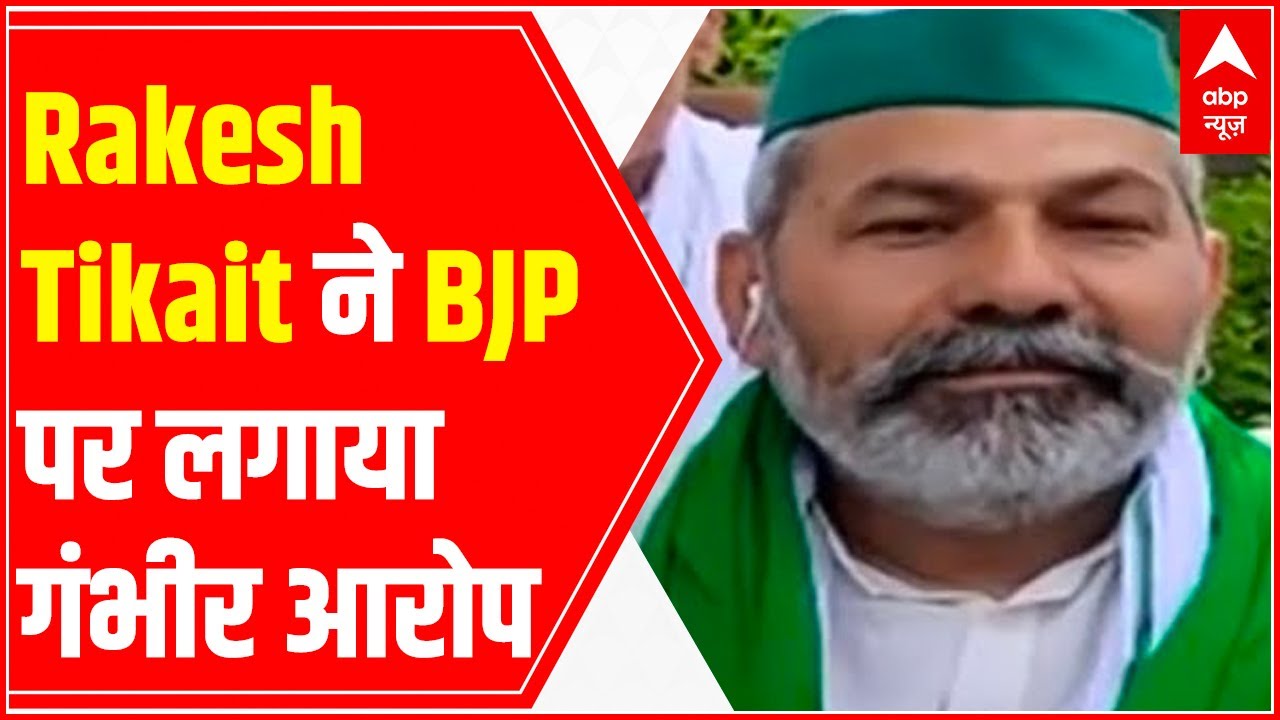 Rakesh Tikait alleges BJP govt forced people to vote at gunpoint YouTube