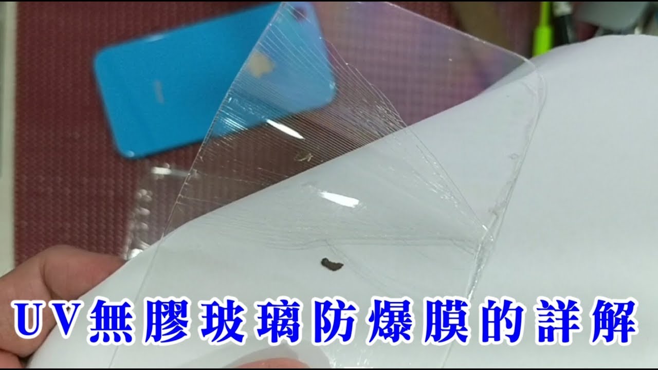UV無膠玻璃防爆膜的詳解 手工全膠專用 APPLE IPHONE X XS MAX XR 正面 反面 背面 UV玻璃貼