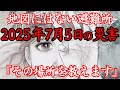 【2025年7月5日】たつき諒が夢で聞いた神源地の謎津波から守られる場所の正体とは【都市伝説】