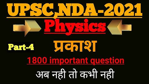 optics physics for air force 2021#air force physics mock test in hindi#nda physics mock test 2021