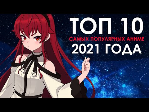 ТОП 10 САМЫХ ПОПУЛЯРНЫХ АНИМЕ 2021 ГОДА