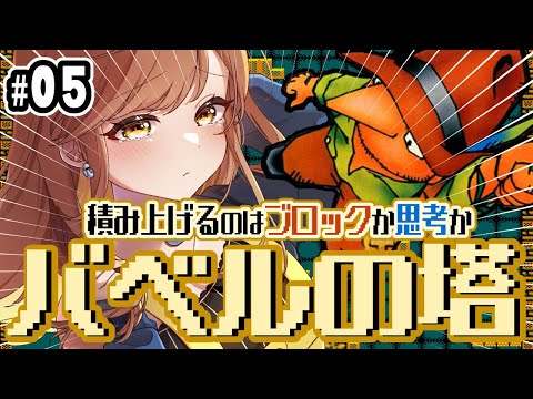バベルの塔】完全初見！55階から挑戦！クリアまでなるか⁉(゜ω゜)【て