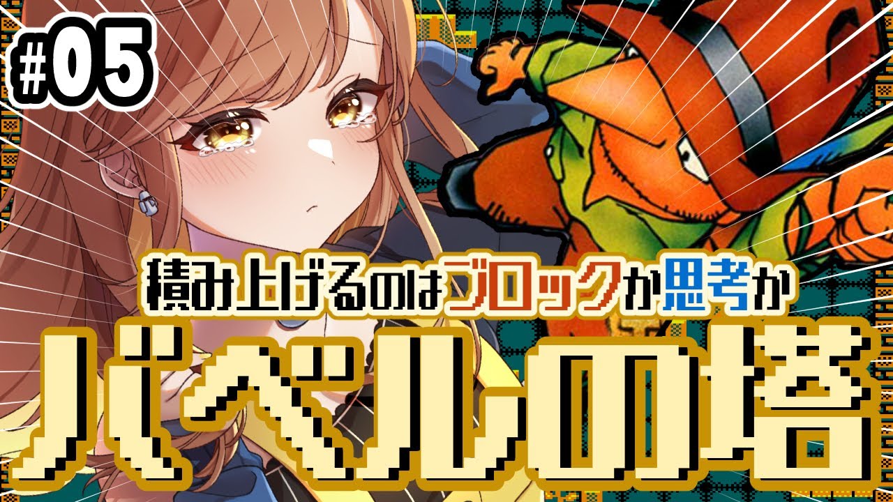 【バベルの塔】完全初見！55階から挑戦！クリアまでなるか⁉(゜ω゜)【てちび/すたすぺ所属】