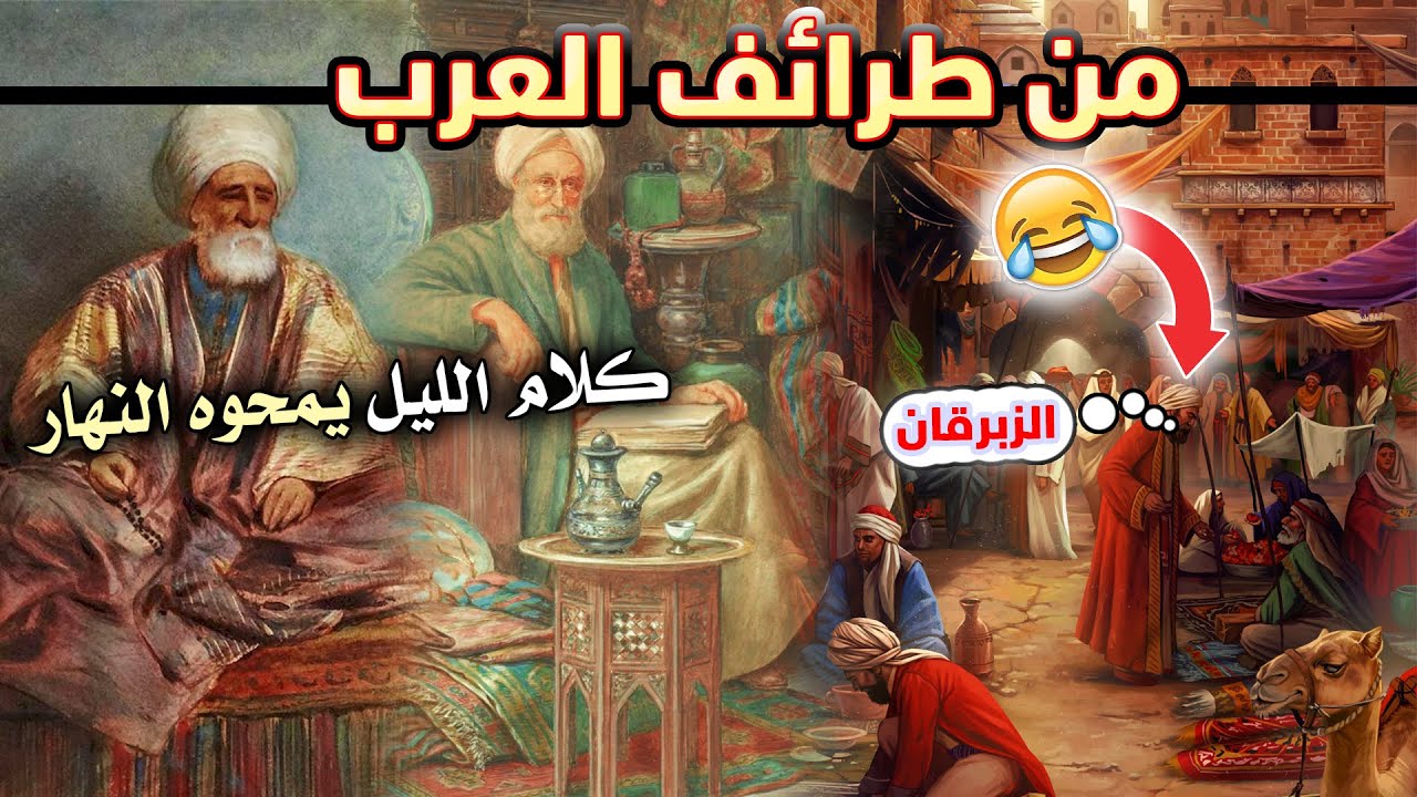 من طرائف العرب، طلق خمسًا في دقيقة!!! وطرائف أبي دلامة!! 😂 (قصص مضحكة)