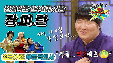 [무릎팍도사] “무거운 느낌은 없었어요(?)” 귀여운 어린이 미란이가 지금의  챔피언 장미란이 되기까지✨ ‘장미란’ 레전드 (MBC 20080903 방송)