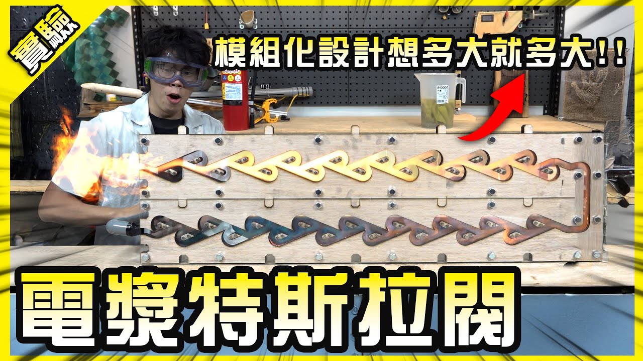 全網唯一模組化特斯拉閥！高速攝影下的逆向燃燒也太美！【胡思亂搞】