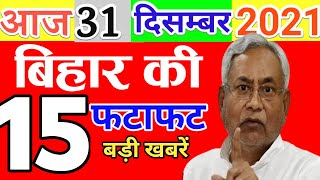 Today 31 December bihar news|Bihar news|bihar news,bihar ka news|Gaya news,bhagalpur news|biharinews