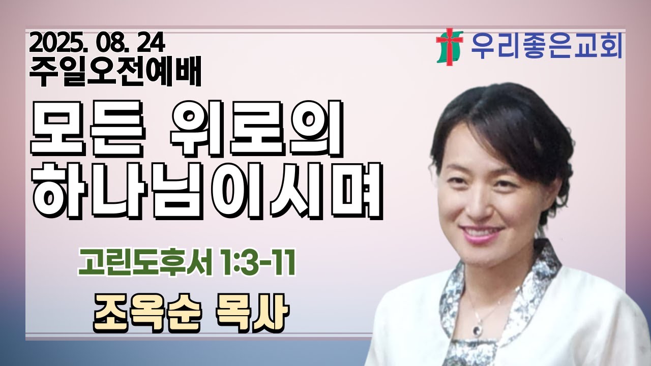 [목포우리좋은교회] 주일오전예배 20250824