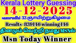 Kerala Lottery Guessing | 14-12-2025 ஞாயிற்றுகிழமை #samrudhi-33| Result -839146 Guessing -146 screenshot 5