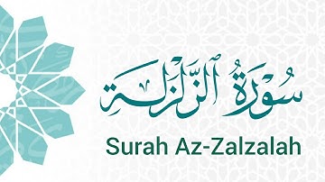 سورة الزلزلة (99) ميرزا العصفور Surah Az-Zalzalah