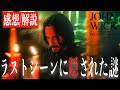 【全力感想】ジョンウィック コンセクエンス/ラストシーンに隠された謎とは(※ネタバレあり感想)