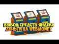 ✅ Как перевести деньги с Яндекс кошелька на Вебмани / с Яндекса на Вебмани (Webmoney)