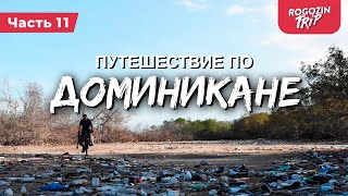 Велопутешествие по Доминикане. Часть 11. Тени прошлого. Гигантский паук. Шок.