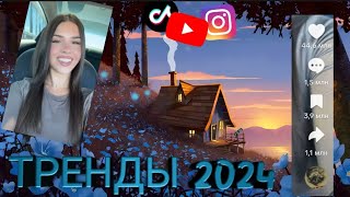 ТАНЦУЙ ЕСЛИ ЗНАЕШЬ ЭТОТ ТРЕНД 2024