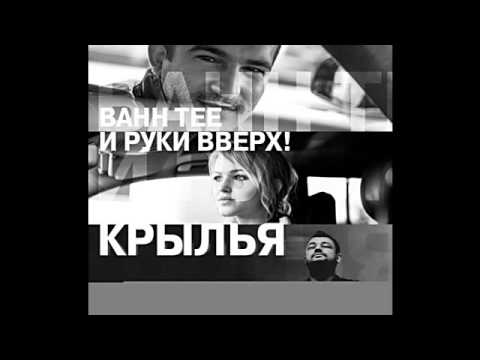 Bahh Tee И Руки Вверх - Крылья