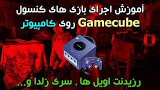 آموزش اجرای بازی های کنسول Gamecube روی کامپیوتر(۲۰۲۱)
