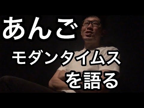 あんご モダンタイムスを語る Youtube あんご モダンタイムスを語る Youtube