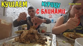 КУШАЕМ НА КАМЕРУ КУРИЦУ В ДУХОВКЕ + БЛИНЧИКИ / МУКБАНГ / ВИТАЛИК И АНГЕЛИНА