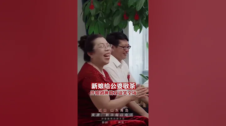 新娘給公婆敬茶 伴娘團神助攻逗笑全場 - 天天要聞