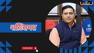 शख़्सियत || IMS TODAY || Dr  Pawan Kumar Sharma