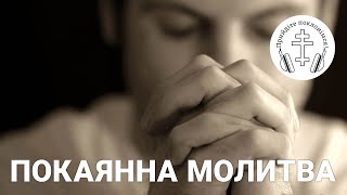 Repentant prayer Daily Prayers [9] Prayer Book COME WORSHIP Patriarchal Cathedral, Ukraine