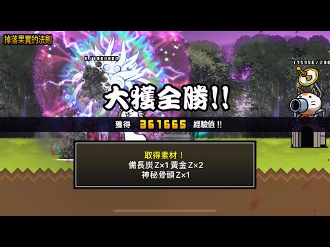 零傳20-3 掉落果實的法則 無課金通關紀錄【貓咪大戰爭】