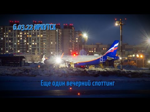 Вечер 22 03 2024. Посадка в Иркутске видео. Аэропорт Иркутск споттинг. Иркутск места для споттинга. Аэропорт Иркутск фото зимой.