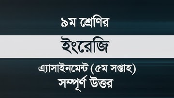 5th week English assignment class 9 || English || নবম শ্রেণীর পঞ্চম  সপ্তাহ ইংরেজি অ্যাসাইনমেন্ট