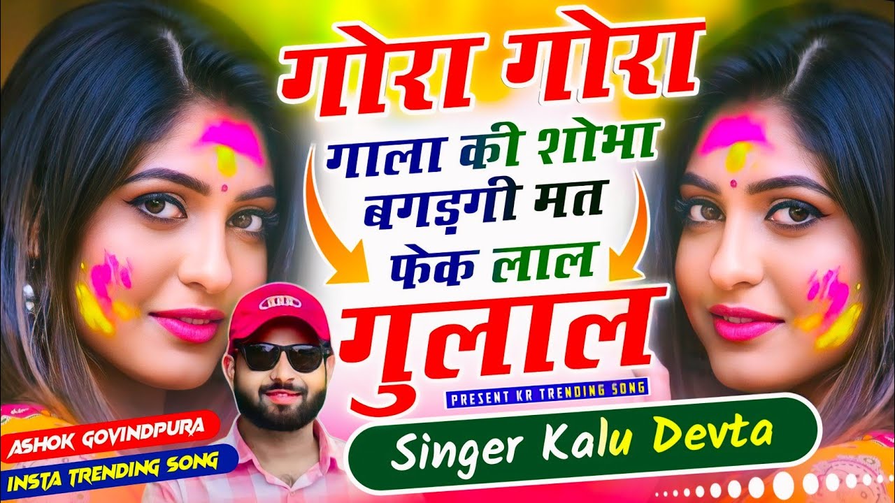 होली का ट्रेडिंग सोंग 2026 √ गोरा गोरा गाला की शोभा बगड़गी मत फेक लाल गुलाल √ Singer Kalu Devta 