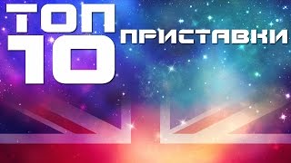 Английские приставки - топ 10. Приставки в английском языке un in dis im mis re en over under ex Английские приставки - топ 10. Приставки в английском языке un in dis im mis re en over under ex