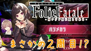 【#foliefatale 】男性Vtuberが遊ぶ乙女ゲー　まさかの２周目！？