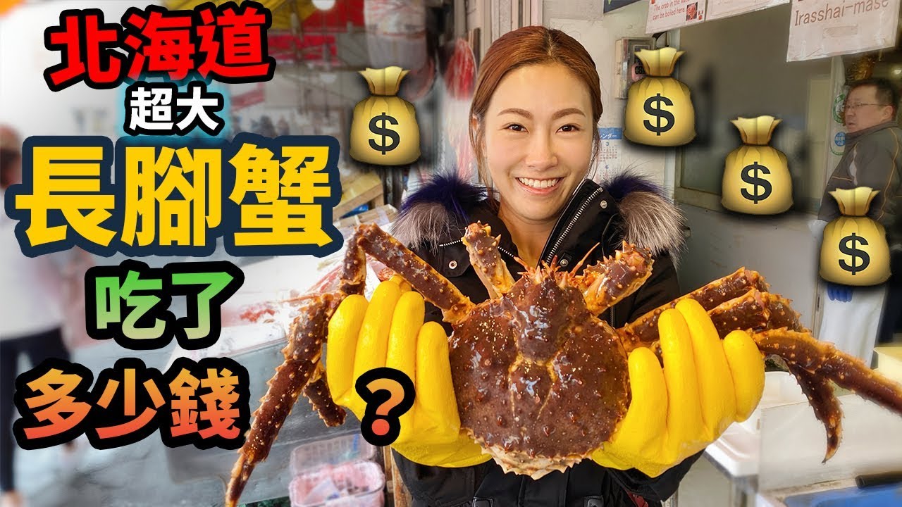北海道 長腳蟹 超級鮮味 竟然要 咁貴 札幌中央卸賣市場 場外市場帝王蟹 Youtube