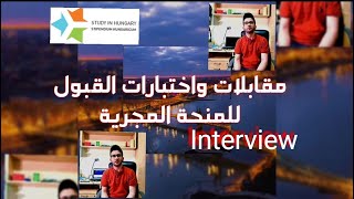 مقابلات واختبارات القبول للمنح الهنغارية 2023/2024 Interview of Hungarian scholarship