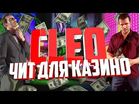 Клео на казино samp rp отзывы казино videoslots