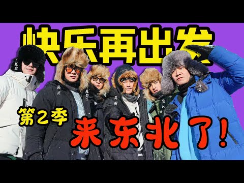 不愧是老男人偶像團，笑點太密集，我的快樂又雙叒回來了！